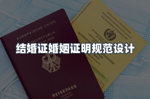 结婚证婚姻证明规范设计