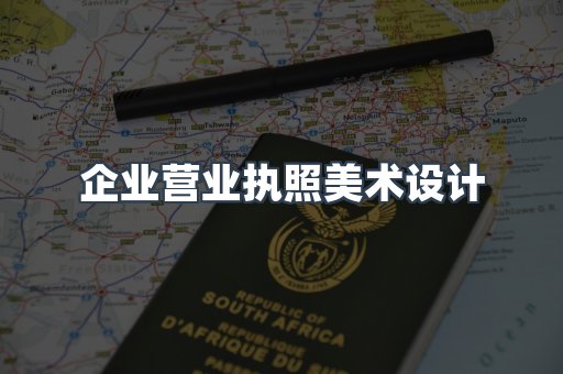 企业营业执照美术设计